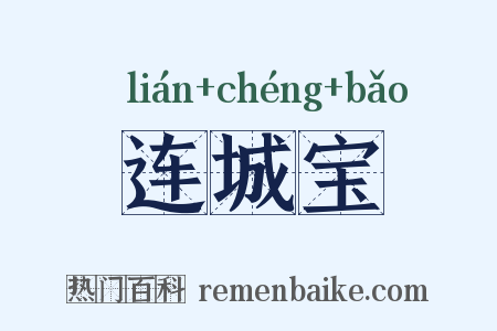 连城宝是什么意思的图片